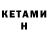 Кетамин VHQ Dan4icCool 228